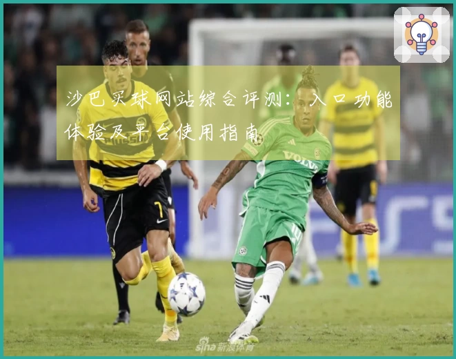 沙巴买球网站综合评测：入口功能体验及平台使用指南
