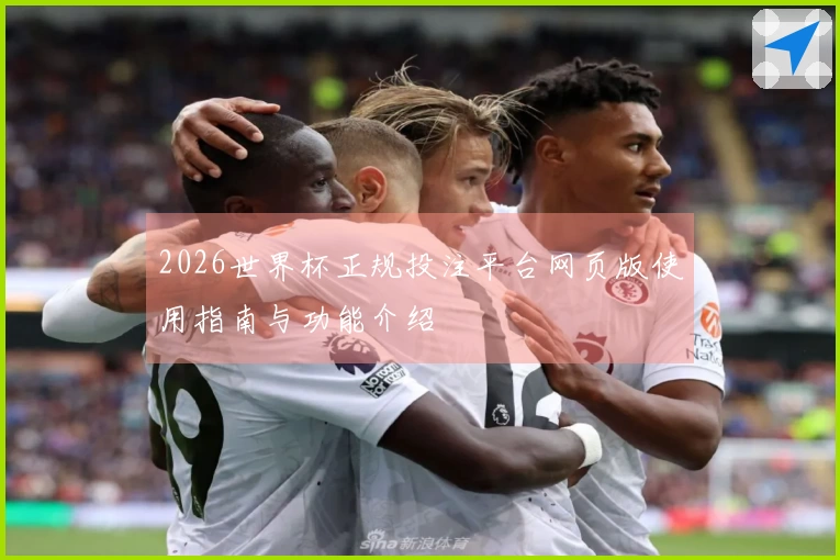 2026世界杯正规投注平台网页版使用指南与功能介绍
