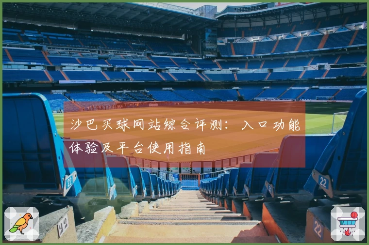 沙巴买球网站综合评测：入口功能体验及平台使用指南