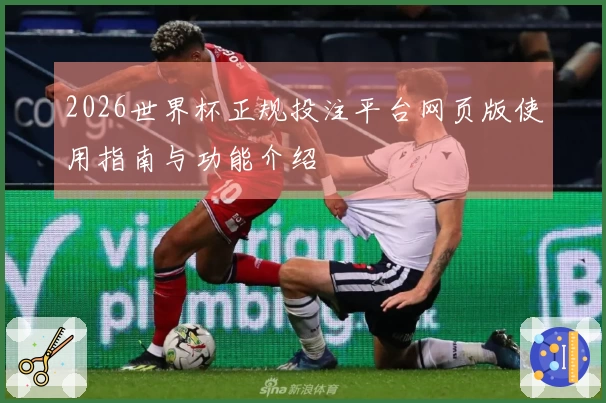 2026世界杯正规投注平台网页版使用指南与功能介绍